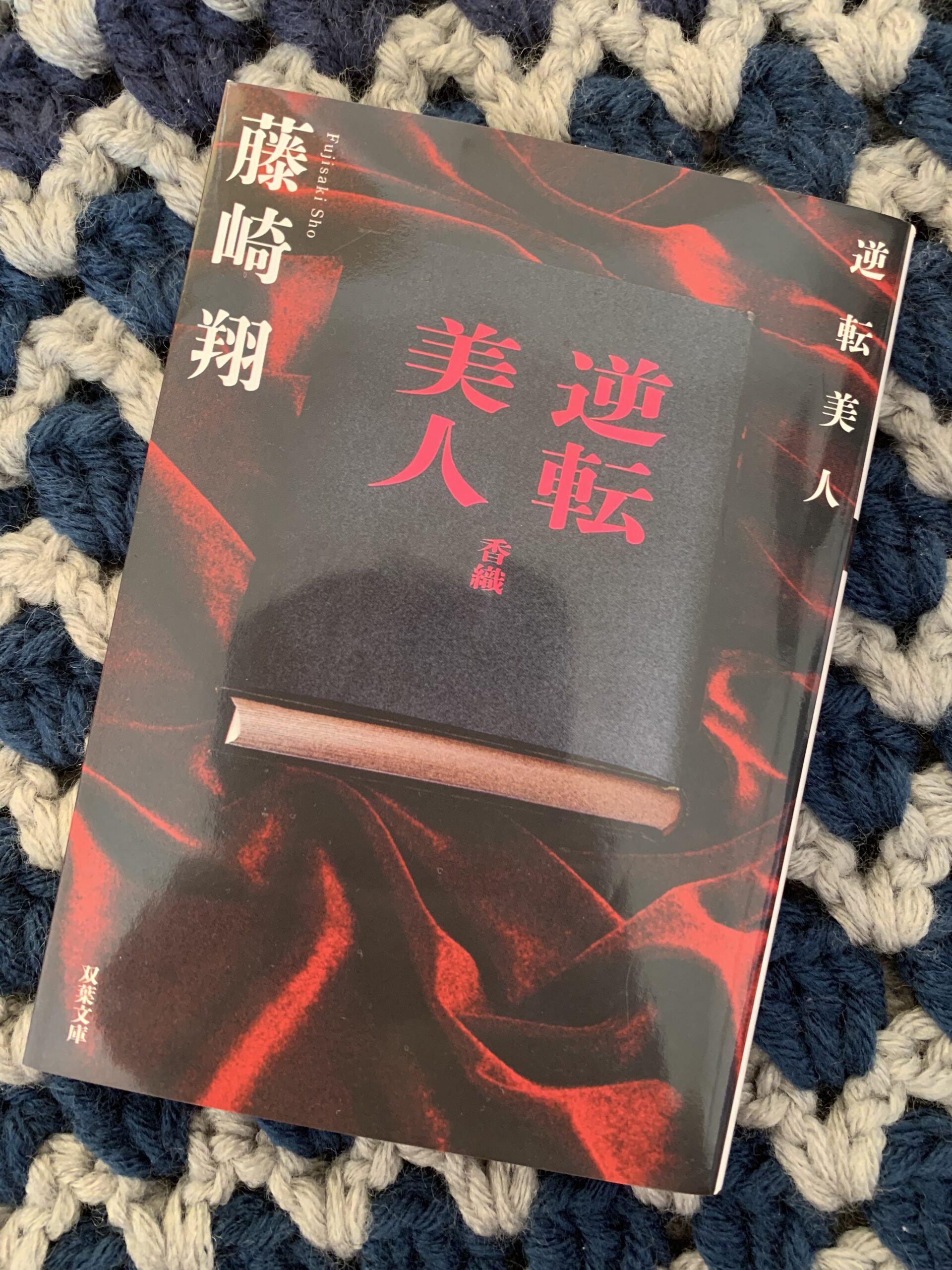 「逆転美人」読了