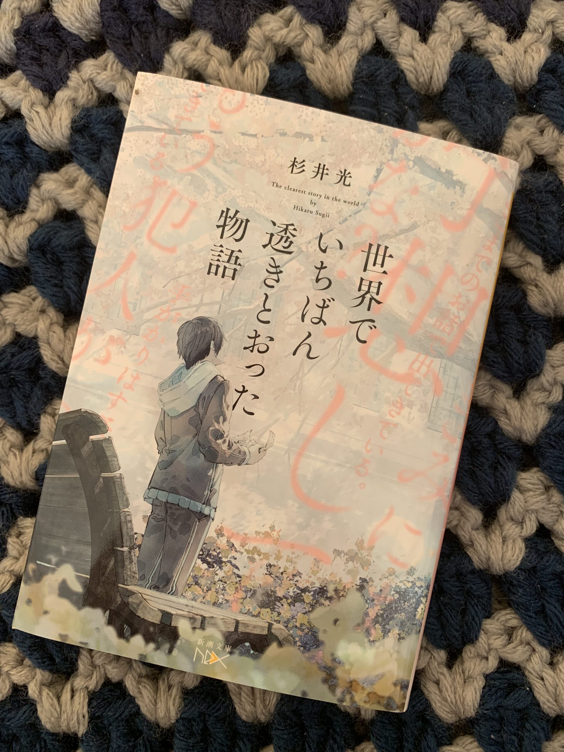 【読了本】世界でいちばん透きとおった物語