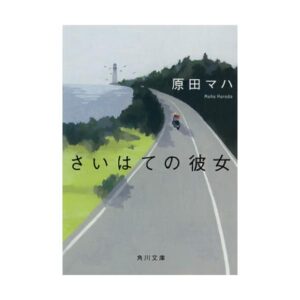 「さいはての彼女」読了