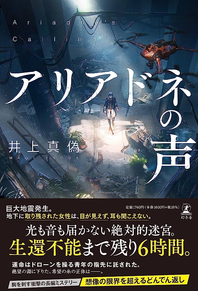 「アリアドネの声」読了