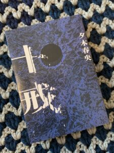 【読了本】十戒