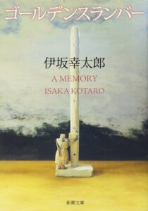 【読了本】ゴールデンスランバー