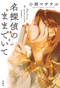 【読了本】名探偵のままでいて