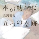 【読了本】本が紡いだ五つの奇跡