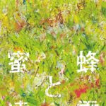 【読了本】蜜蜂と遠雷