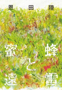 【読了本】蜜蜂と遠雷
