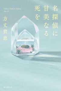 【読了本】名探偵に甘美なる死を
