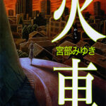 【読了本】火車