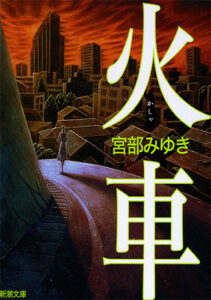 【読了本】火車